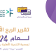 تقرير الربع الأول لعام 2024هـ .